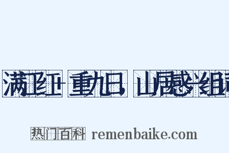 满江红+重九日，山居感兴组词是什么意思的图片